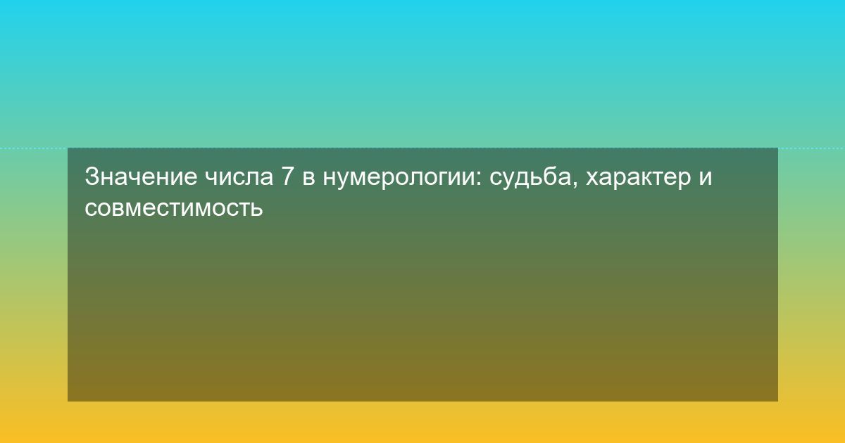 Значение числа 7 в нумерологии: судьба, характер и совместимость