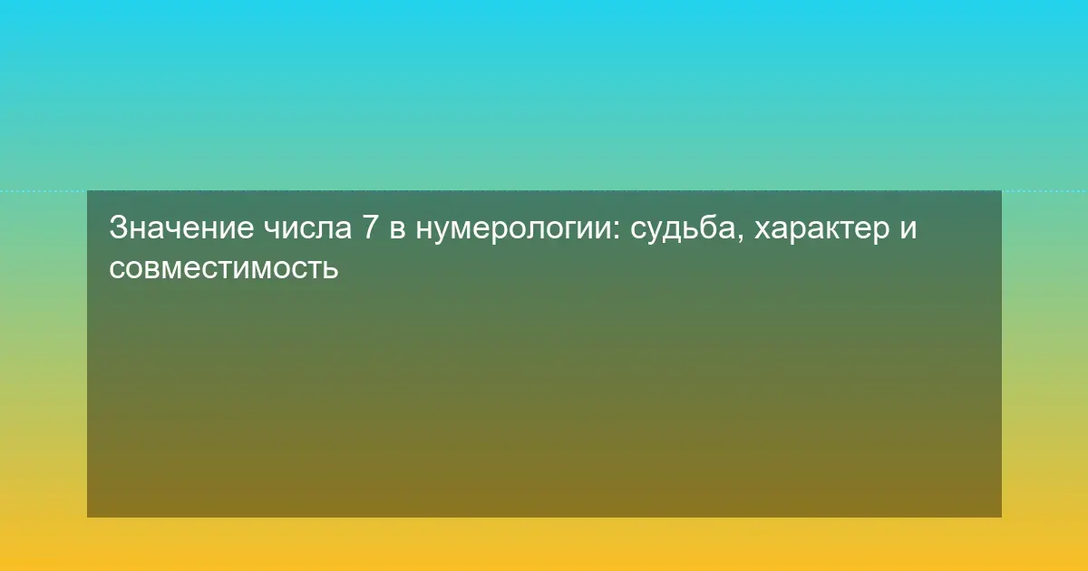 Значение числа 7 в нумерологии: судьба, характер и совместимость