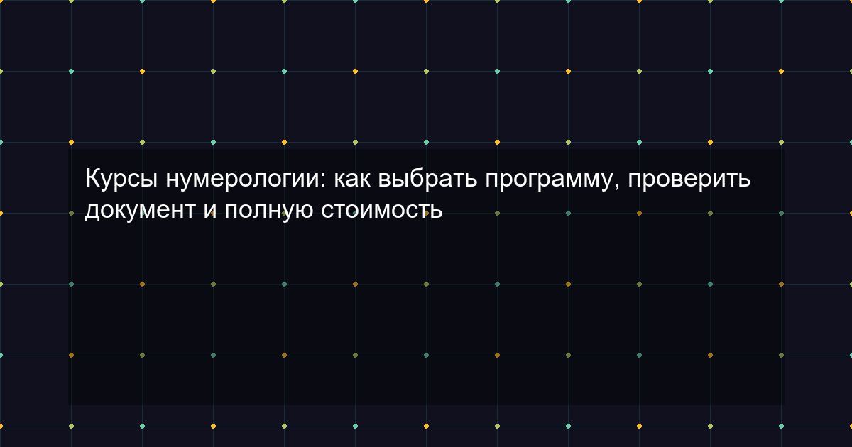 Курсы нумерологии: как выбрать программу, проверить документ и полную стоимость