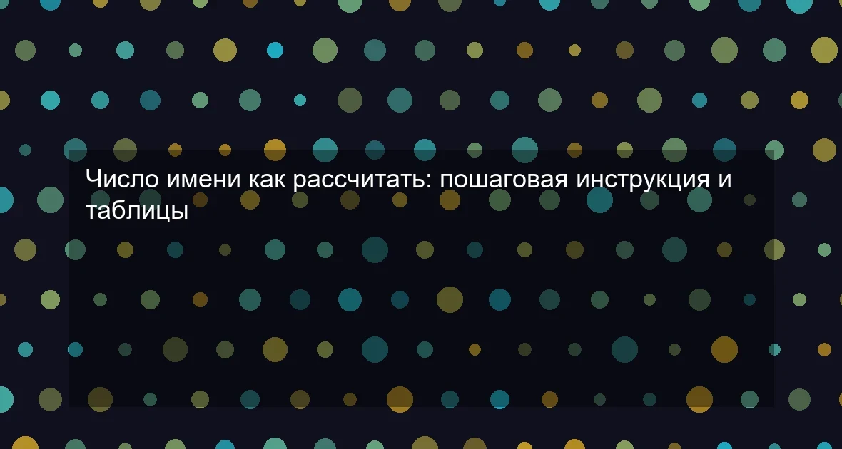 Число имени как рассчитать: пошаговая инструкция и таблицы