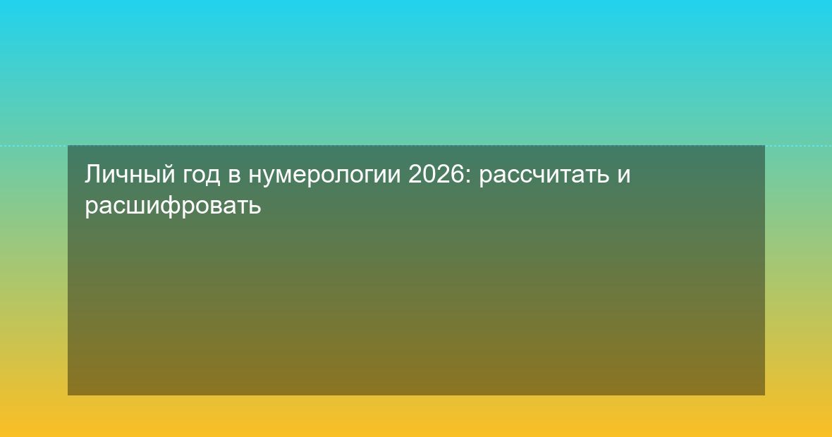 Личный год в нумерологии 2026: рассчитать и расшифровать