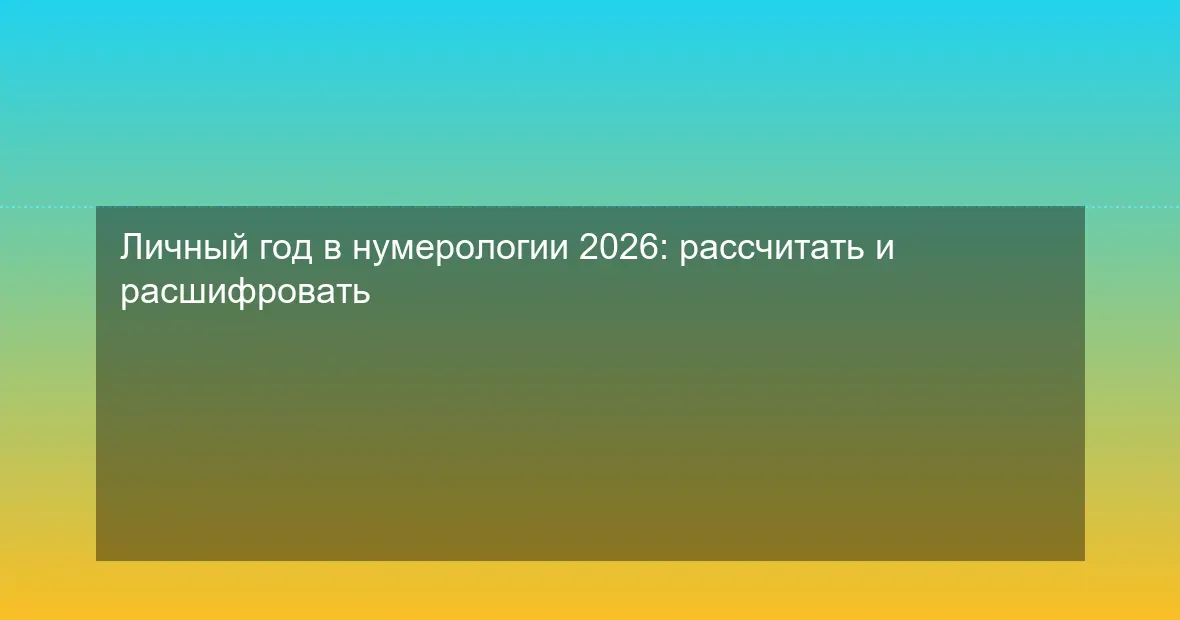 Личный год в нумерологии 2026: рассчитать и расшифровать