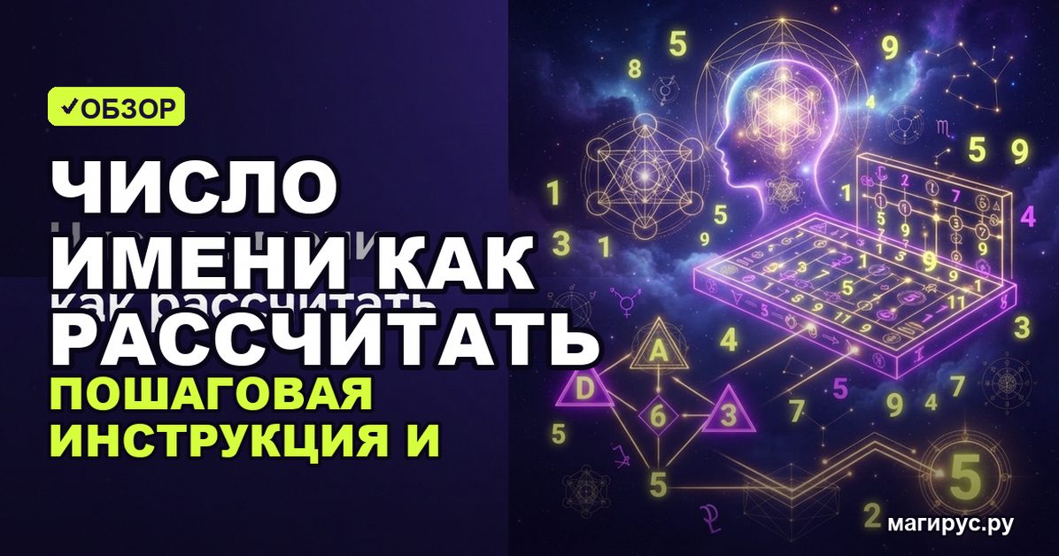 Число имени как рассчитать: пошаговая инструкция и таблицы