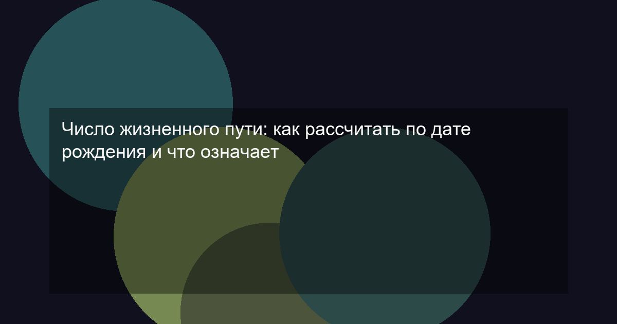 Число жизненного пути: как рассчитать по дате рождения и что означает