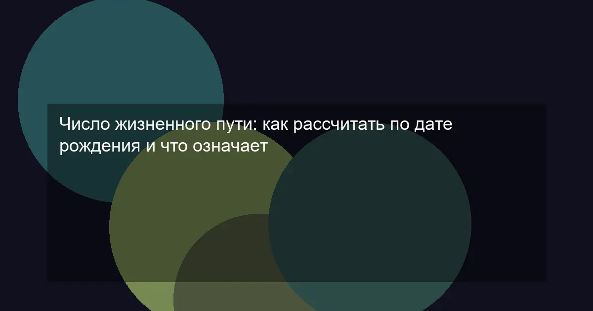 Число жизненного пути: как рассчитать по дате рождения и что означает