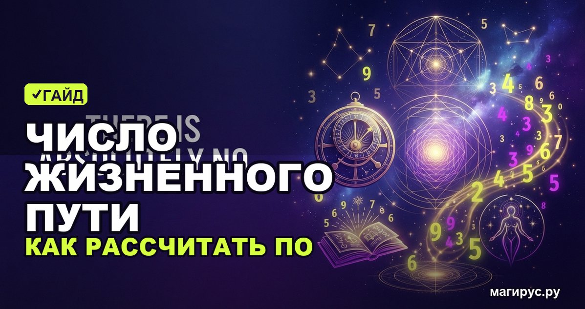 Число жизненного пути: как рассчитать по дате рождения и что означает
