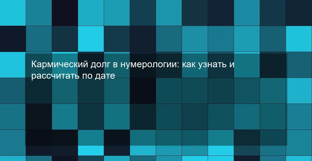 Кармический долг в нумерологии: как узнать и рассчитать по дате