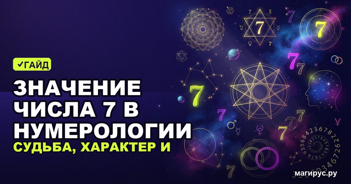 Значение числа 7 в нумерологии: судьба, характер и совместимость