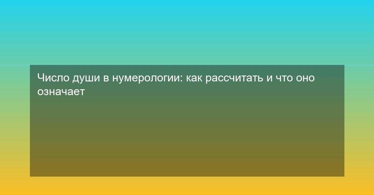 Число души в нумерологии: как рассчитать и что оно означает