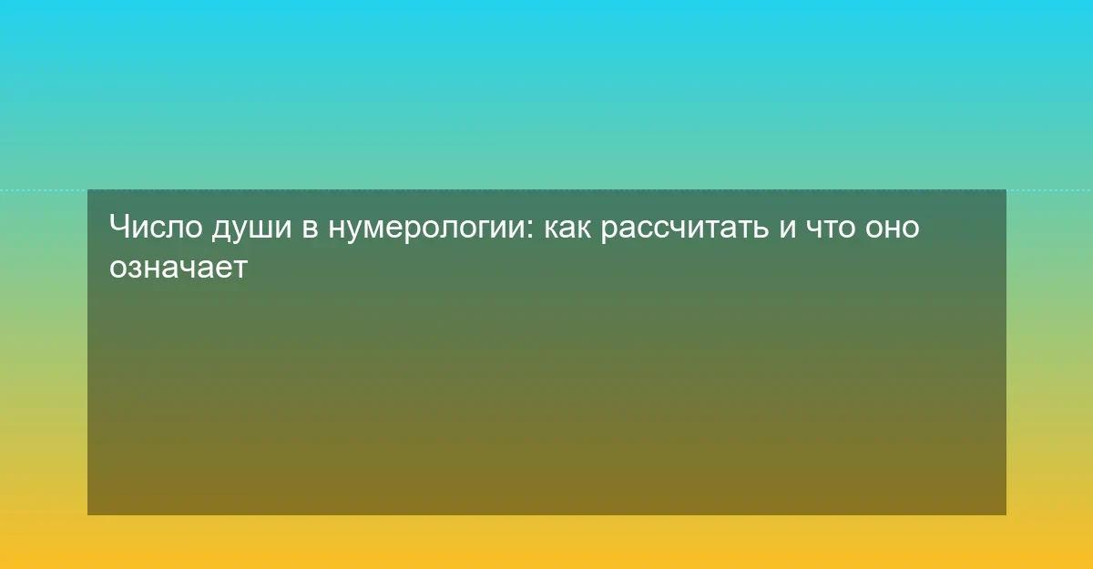 Число души в нумерологии: как рассчитать и что оно означает