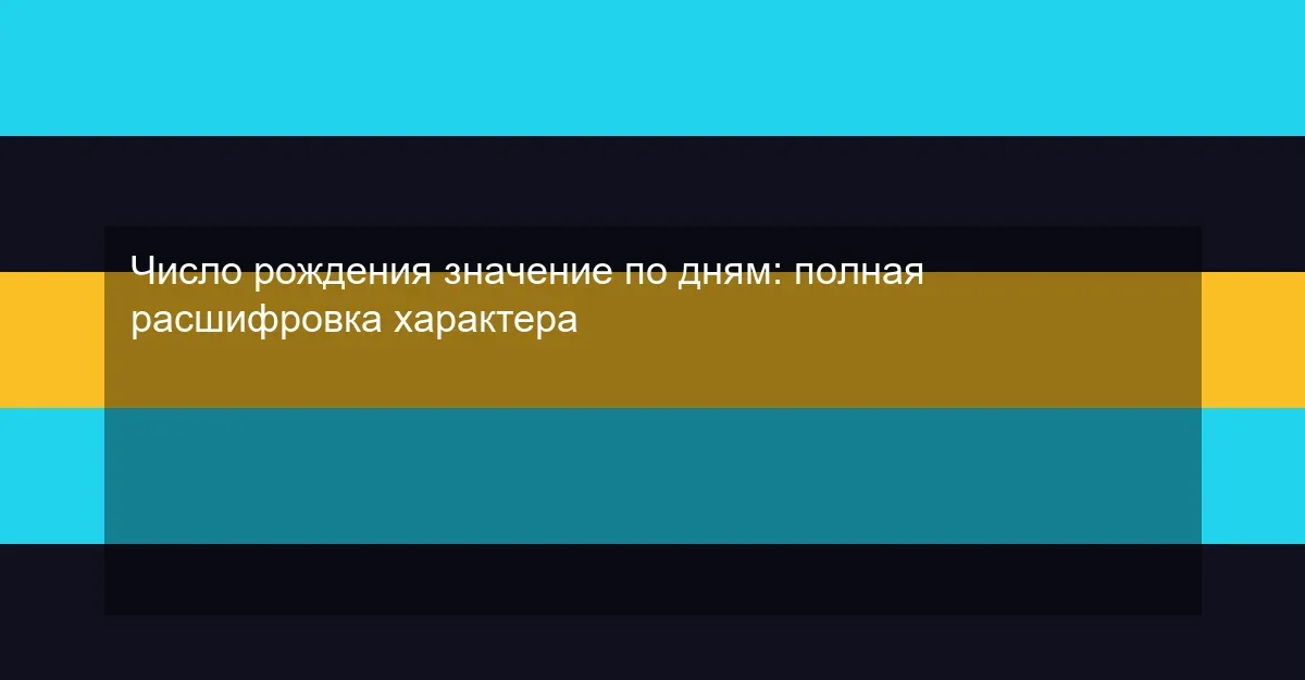 Число рождения значение по дням: полная расшифровка характера