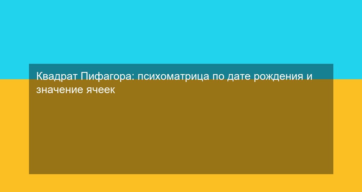 Квадрат Пифагора: психоматрица по дате рождения и значение ячеек