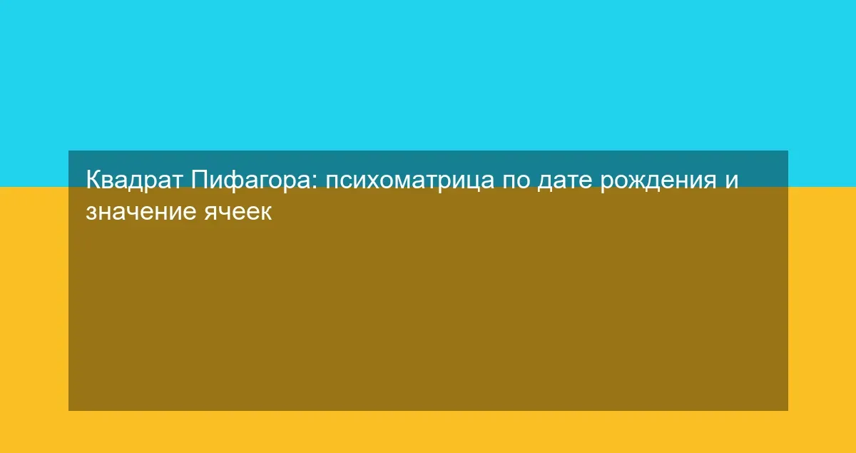 Квадрат Пифагора: психоматрица по дате рождения и значение ячеек